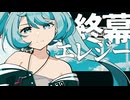 夜篠ケンジ - 終幕エレジー feat.初音ミク