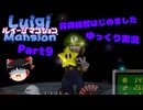 【ルイージマンション】賃貸経営はじめました part9【ゆっくり実況】
