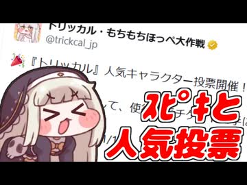 ｽﾋﾟｷと人気投票