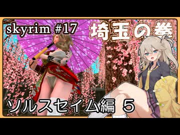 【skyrim】埼玉の拳 17（スカイリム/VOICEVOX）