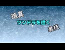 迫真ツンドラを往く裏技第一期OPノンテロップ版