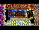 #3S-15G AI対戦会3rd プロムスデル裏決勝【カルドセプト2Ex】#カルドセプト