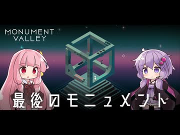 ゆかりさんと茜ちゃんの目の錯覚を使うパズルゲーム #終【Monument Valley】