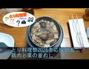 釜めしごはん　153合目 とり料理祭2026冬応援動画　鶏肉と栗の釜めしR