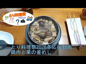 釜めしごはん　153合目 とり料理祭2026冬応援動画　鶏肉と栗の釜めしR
