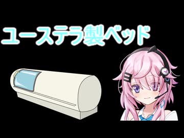 【ヤンデレ投稿祭2025】ユーステラ製ベッド【CevioAI劇場】【ダークサイド】