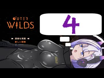 【OuterWilds】やさぐれNo.7の宇宙探索記 #4【VOICEVOX】