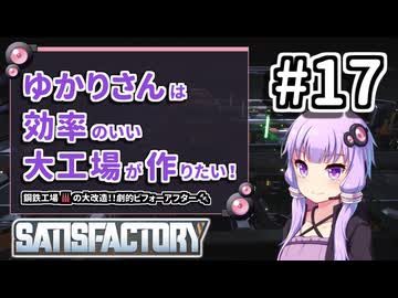 【VOICEROID実況】ゆかりさんは効率の良い大工場が作りたい！#17【Satisfactory実況】
