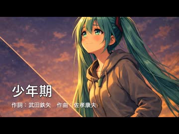 【初音ミク】少年期【武田鉄矢カバー】