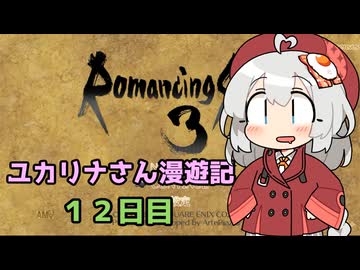 【ロマサガ３】ユカリナさん漫遊記　１２日目