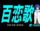 【KAITO】百恋歌【カバー曲】