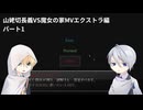 【刀剣乱舞偽実況】山姥切長義 VS 魔女の家MVエクストラ編part1【伯仲】