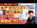 【水戸ネイリスト殺人事件】捜査本部 なぜ？異例の９０人体制⁈ を元サツイチ刑事と一緒に語ろう # 38