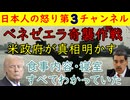 【ベネゼエラ奇襲作戦の全貌が判明】食事、ペット、寝室の場所・旅行先などすべて政権中枢に入り込んだCIAが事前把握して作戦決行