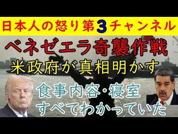 【ベネゼエラ奇襲作戦の全貌が判明】食事、ペット、寝室の場所・旅行先などすべて政権中枢に入り込んだCIAが事前把握して作戦決行