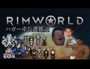 【Rimworld淫夢】ハガー市長遭難記　OP　修正版