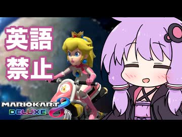 英語を喋ったら即終了ゆかりさんマリオカート