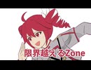 限界越えるZone/ギタリフP feat.重音テト(ボカロサビ投稿祭2026)