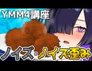 【ノイズ歪み】YMM4の唐揚げｱｱｱｱ！【YMM4解説】