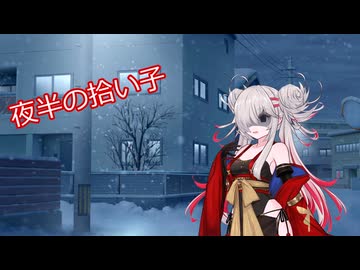 夜半の拾い子【ソフトウェアトーク劇場】