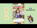 【実況】ウマ娘 プリティーダービー番外地1089【ミスターシービー育成編11】
