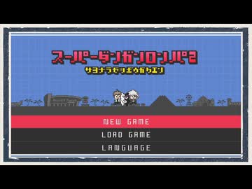 ◆スーパーダンガンロンパ２　実況プレイ◆part1