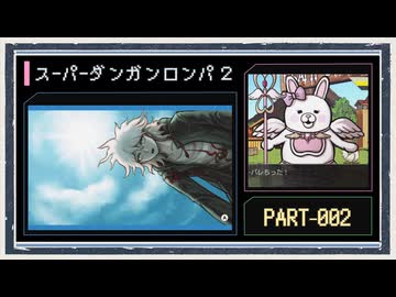 ◆スーパーダンガンロンパ２　実況プレイ◆part2