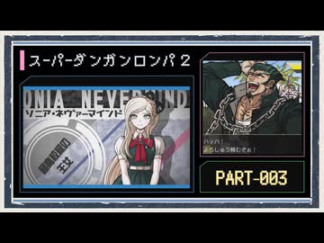 ◆スーパーダンガンロンパ２　実況プレイ◆part3