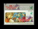 [実況]「ドラゴンクエストIV（FC）」RTF 第5回 第3章 初見！レイクナバ〜レイクナバ北の洞窟〜ボンモール北の村〜ボンモール〜エンドール〜女神像の洞窟（スマホ撮影）
