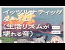 【日記】イッツルナティックターイム！（生活リズムが壊れる音）