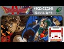 [実況]「ドラゴンクエストIV（FC）」RTF 第6回 第3章 エンドール〜自分の店購入〜お金を貯める過程〜第4章へ（スマホ撮影）