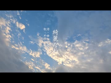 綺麗だね／RAM太郎 feat. めろう＆ナクモ