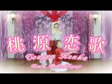 【昔少女×うみ】桃源恋歌【踊ってみた】