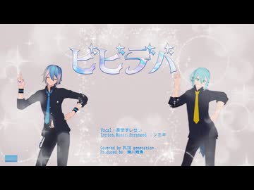 【UTAUカバー・MMD】「ビビデバ／星街すいせい」【水音ラル×松田っぽいよ】