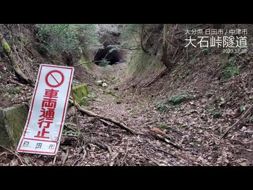 【大分県】崩れゆく隧道 "大石峠隧道"