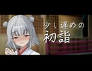 少し遅めの初詣【小春六花】