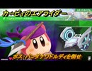 【スイッチ２おすすめゲーム】カービィのエアライダー　ボス：バンダナワドルディを倒せ　ロードトリップ　ステージ１　はじまりの草原　＃５８１　【任天堂switch2】
