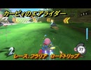 【スイッチ２おすすめゲーム】カービィのエアライダー　レース：フラリア　ロードトリップ　ステージ２　大輪の花畑　＃５８２　【任天堂switch2】
