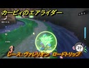 【スイッチ２おすすめゲーム】カービィのエアライダー　レース：ヴァレリオン　ロードトリップ　ステージ２　大輪の花畑　＃５８３　【任天堂switch2】
