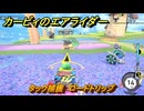 【スイッチ２おすすめゲーム】カービィのエアライダー　タック捕獲　ロードトリップ　ステージ２　大輪の花畑　＃５８４　【任天堂switch2】