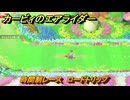 【スイッチ２おすすめゲーム】カービィのエアライダー　時間制レース　ロードトリップ　ステージ２　大輪の花畑　＃５８７　【任天堂switch2】