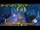 【スイッチ２おすすめゲーム】カービィのエアライダー　ゼロヨンアタック　ロードトリップ　ステージ２　大輪の花畑　＃５８８　【任天堂switch2】