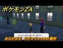 ポケモンＺＡ　あなをほる　わざマシン２８の場所　＃５４７　【Pokémon LEGENDS Z-A】