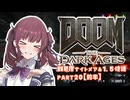 【DOOM The Dark Ages】ナイトメアなチル系FPSを1.5倍速でやる小春さん part20（前半）【小春六花・夏色花梨・花隈千冬】