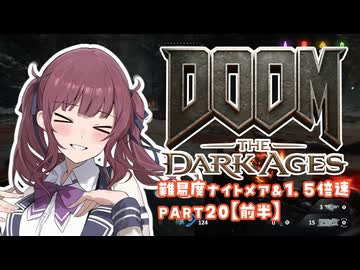 【DOOM The Dark Ages】ナイトメアなチル系FPSを1.5倍速でやる小春さん part20（前半）【小春六花・夏色花梨・花隈千冬】