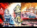 [英傑大戦]舞が1倍で！火力も1倍！[旅人]　243舞目