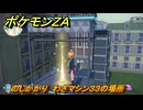 ポケモンＺＡ　のしかかり　わざマシン３３の場所　＃５４８　【Pokémon LEGENDS Z-A】