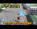 ポケモンＺＡ　つじぎり　わざマシン３４の場所　＃５４９　【Pokémon LEGENDS Z-A】