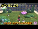 ポケモンＺＡ　こらえる　わざマシン３５の場所　＃５５０　【Pokémon LEGENDS Z-A】