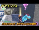 ポケモンＺＡ　ステルスロック　わざマシン３７の場所　＃５５２　【Pokémon LEGENDS Z-A】